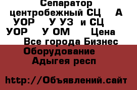 Сепаратор центробежный СЦ-1,5А(УОР-301У-УЗ) и СЦ-1,5(УОР-301У-ОМ4)  › Цена ­ 111 - Все города Бизнес » Оборудование   . Адыгея респ.